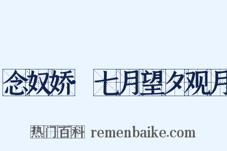 念奴娇·七月望夕观月是什么意思的图片